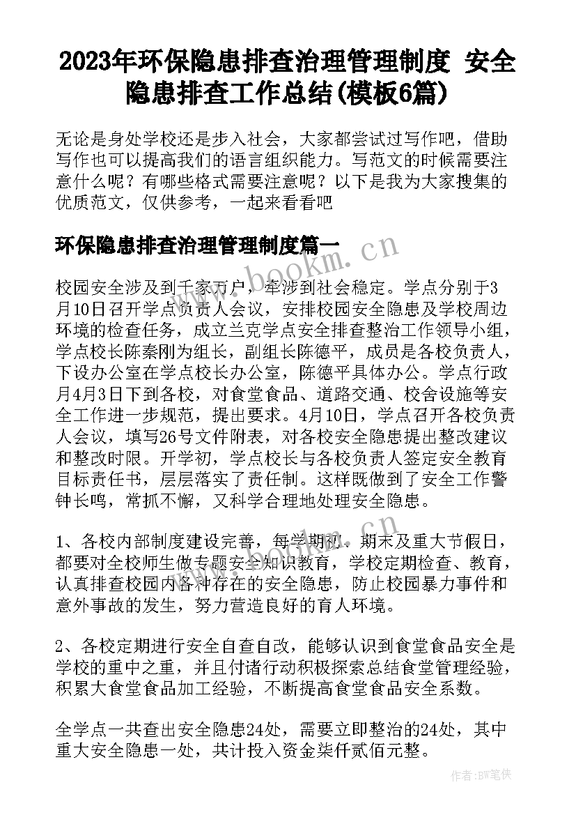 2023年环保隐患排查治理管理制度 安全隐患排查工作总结(模板6篇)