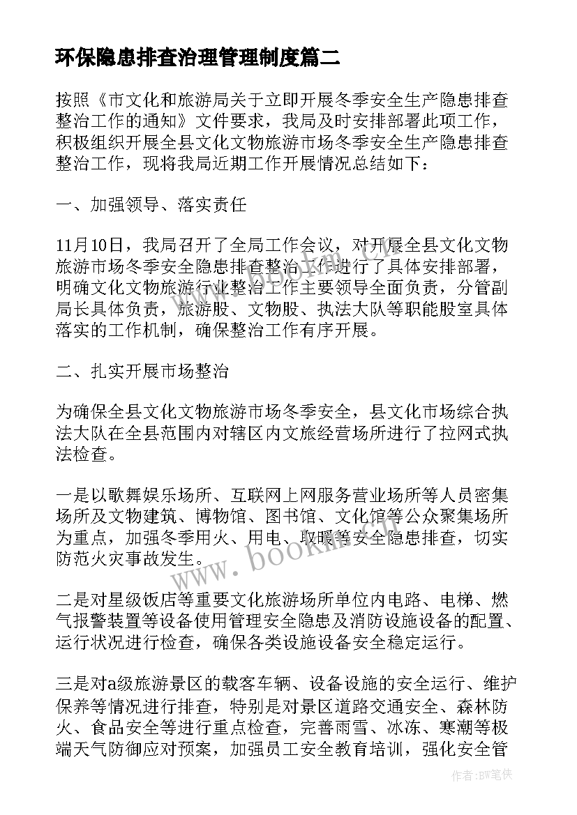 2023年环保隐患排查治理管理制度 安全隐患排查工作总结(模板6篇)