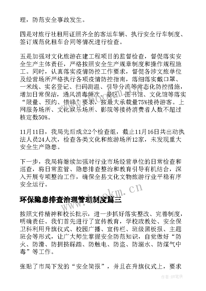 2023年环保隐患排查治理管理制度 安全隐患排查工作总结(模板6篇)