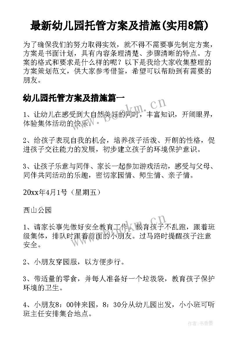 最新幼儿园托管方案及措施(实用8篇)