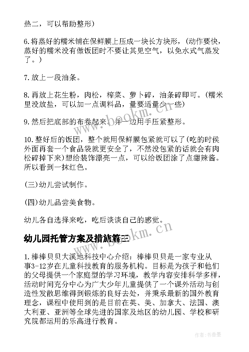 最新幼儿园托管方案及措施(实用8篇)