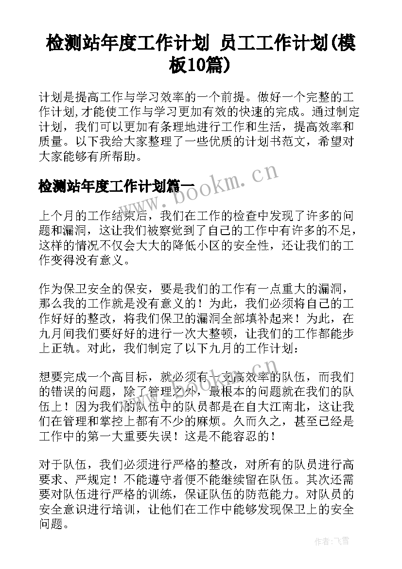 检测站年度工作计划 员工工作计划(模板10篇)