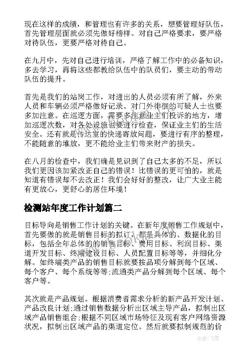 检测站年度工作计划 员工工作计划(模板10篇)