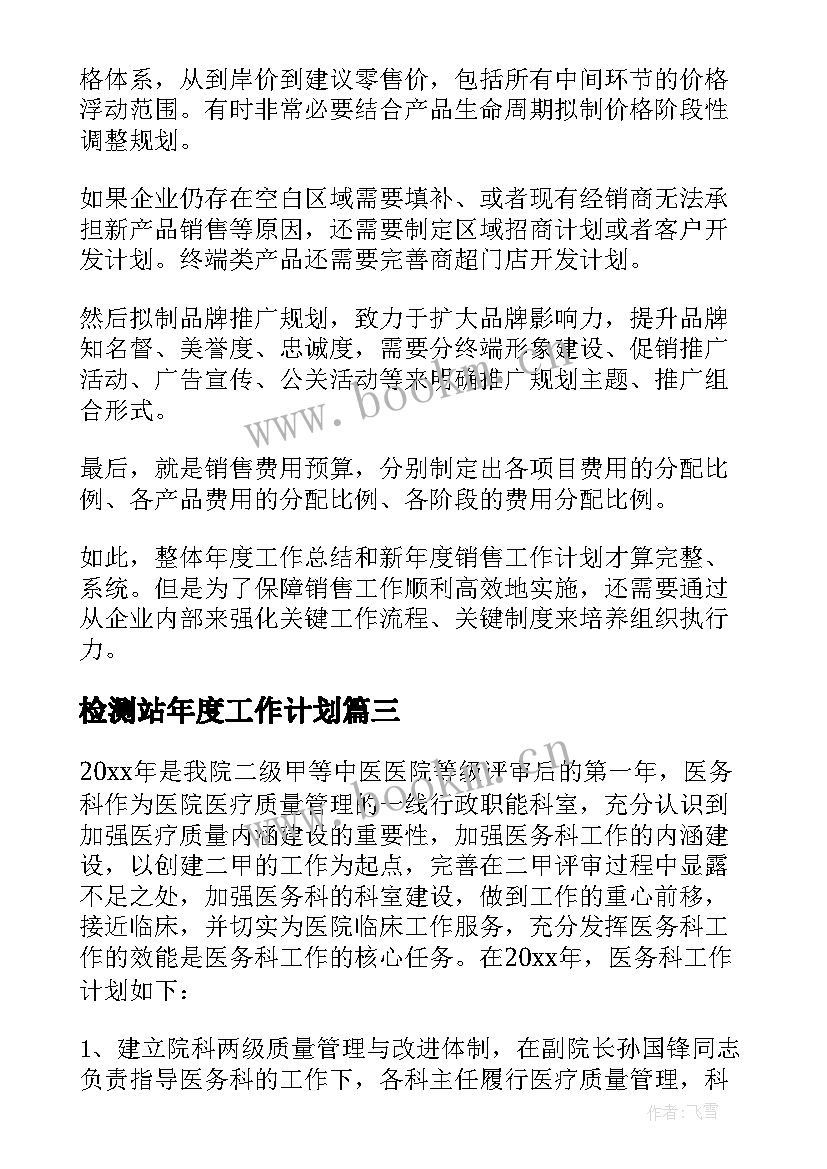 检测站年度工作计划 员工工作计划(模板10篇)