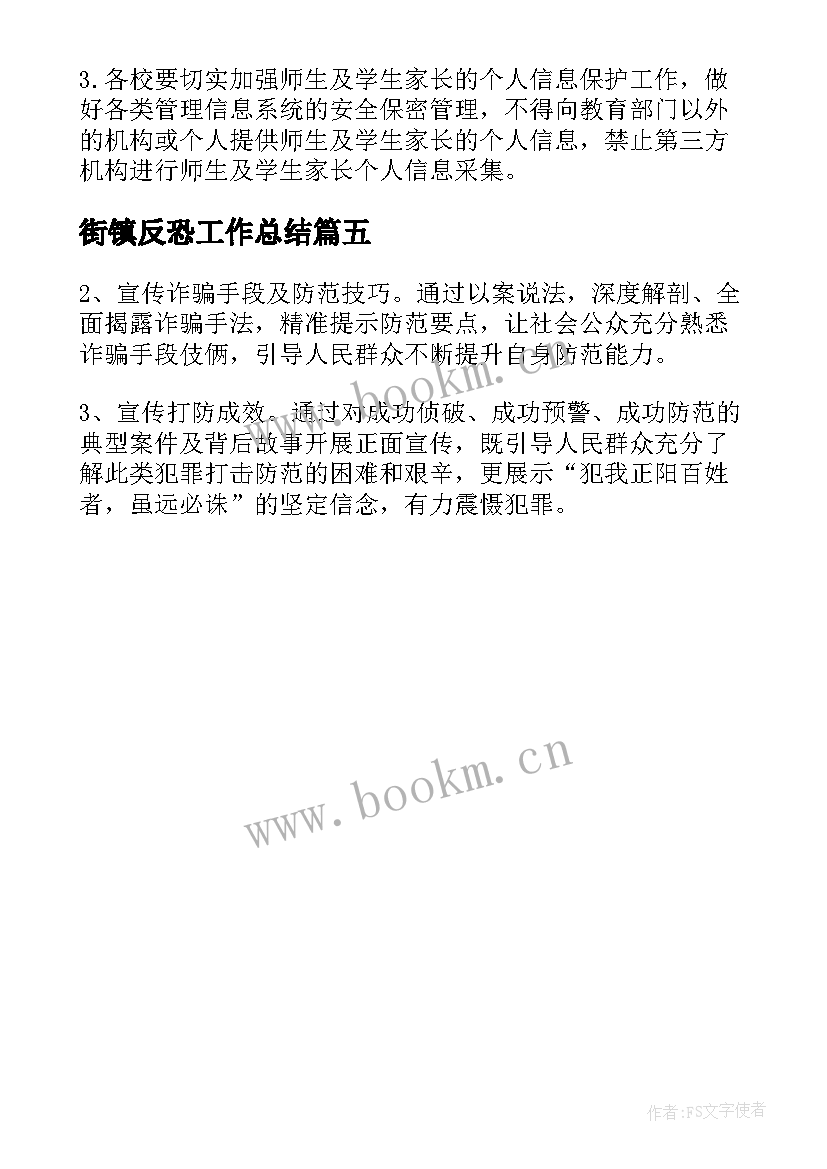 2023年街镇反恐工作总结(大全5篇)