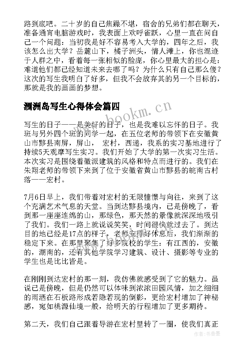 涠洲岛写生心得体会(优质5篇)