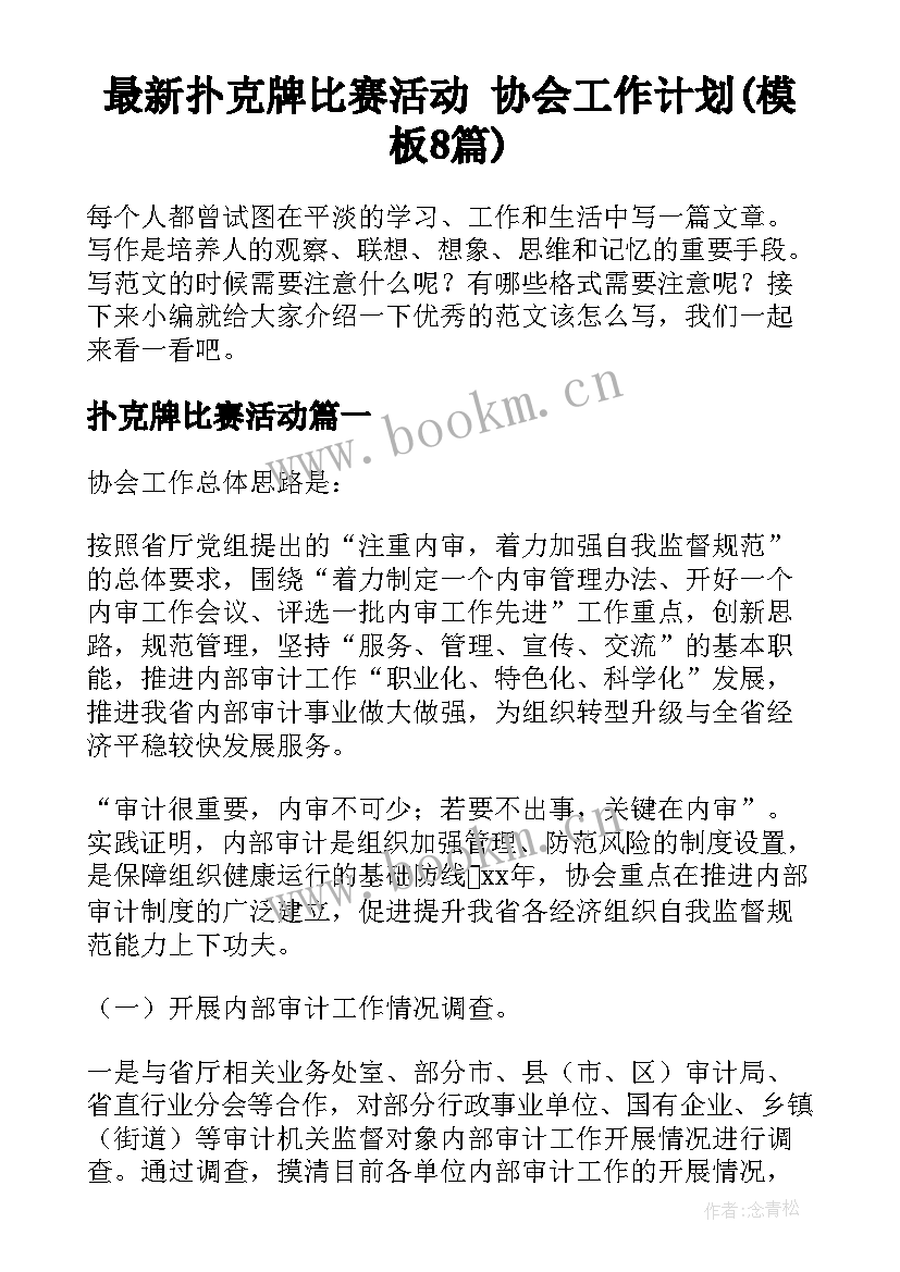 最新扑克牌比赛活动 协会工作计划(模板8篇)