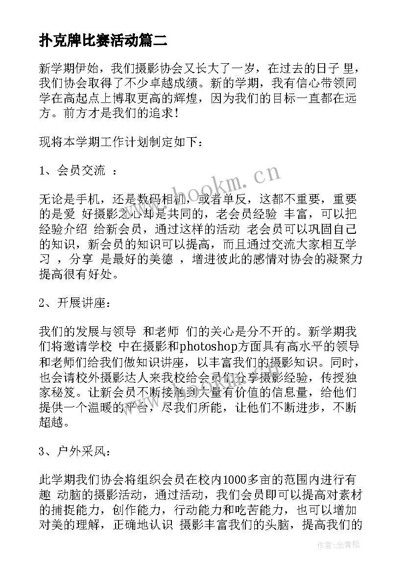 最新扑克牌比赛活动 协会工作计划(模板8篇)