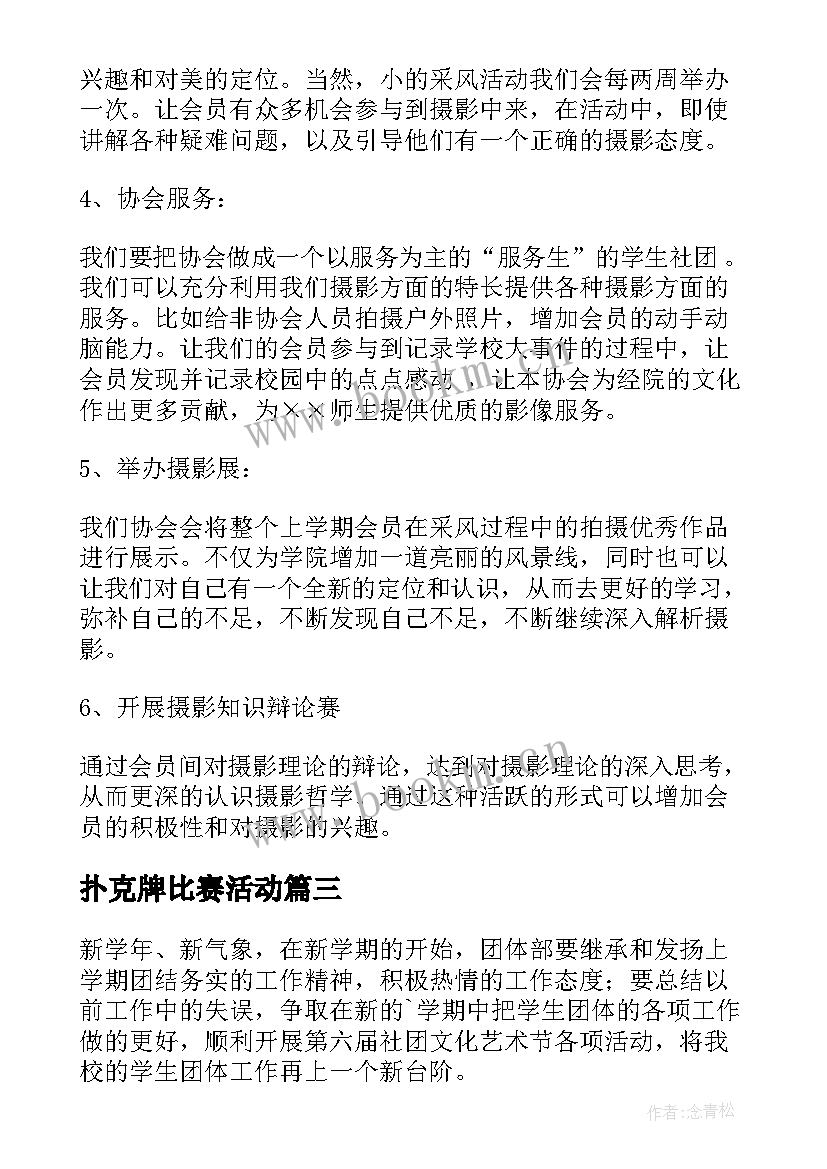 最新扑克牌比赛活动 协会工作计划(模板8篇)