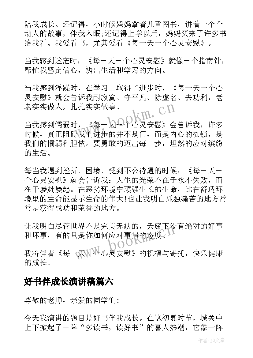 2023年好书伴成长演讲稿 好书伴我成长演讲稿(大全10篇)