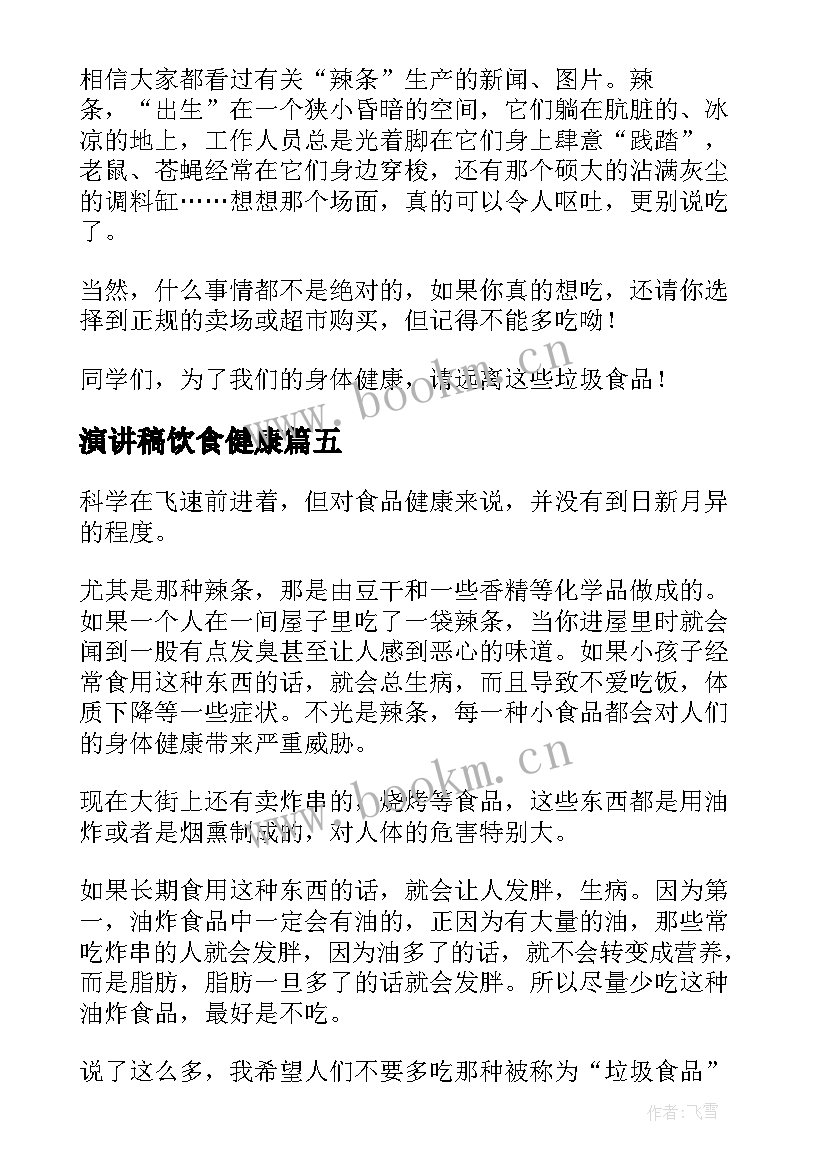 最新演讲稿饮食健康 健康饮食演讲稿(大全8篇)