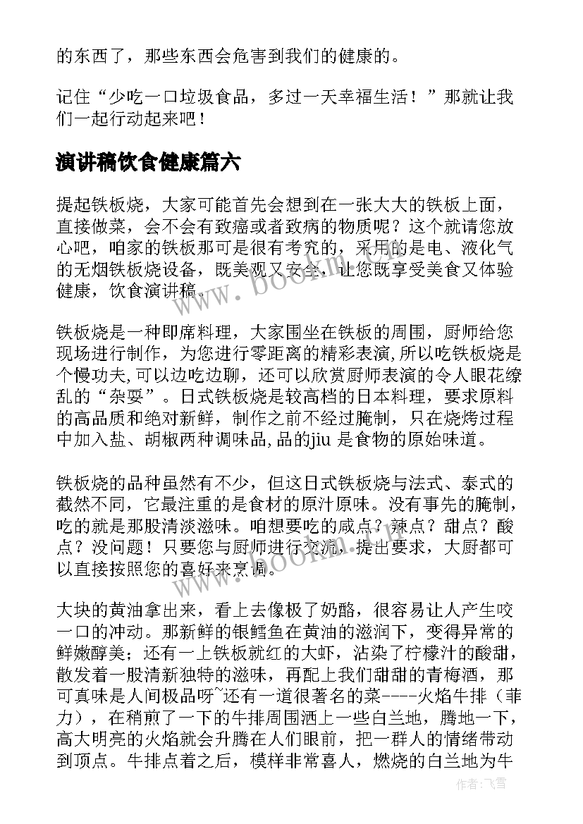 最新演讲稿饮食健康 健康饮食演讲稿(大全8篇)