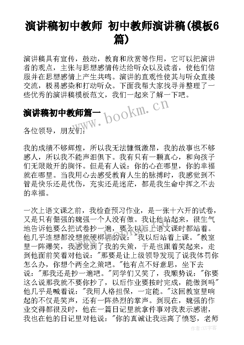 演讲稿初中教师 初中教师演讲稿(模板6篇)