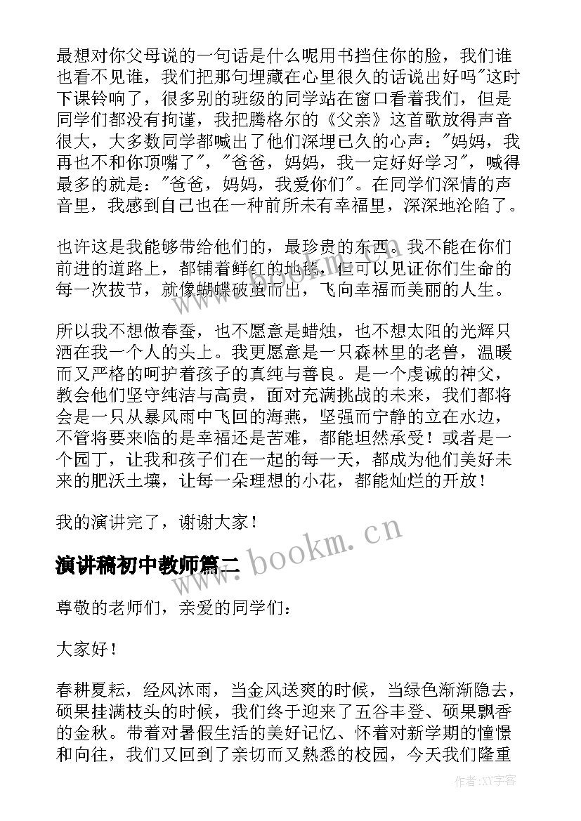 演讲稿初中教师 初中教师演讲稿(模板6篇)