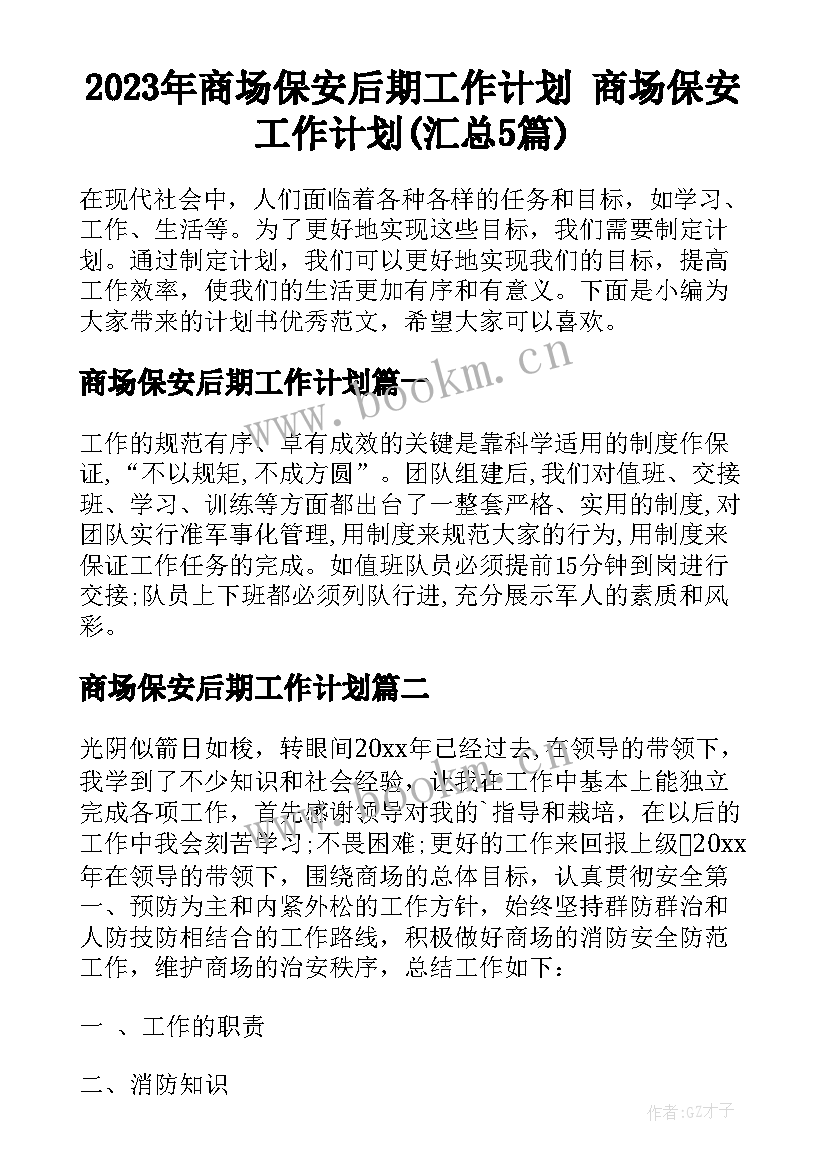 2023年商场保安后期工作计划 商场保安工作计划(汇总5篇)