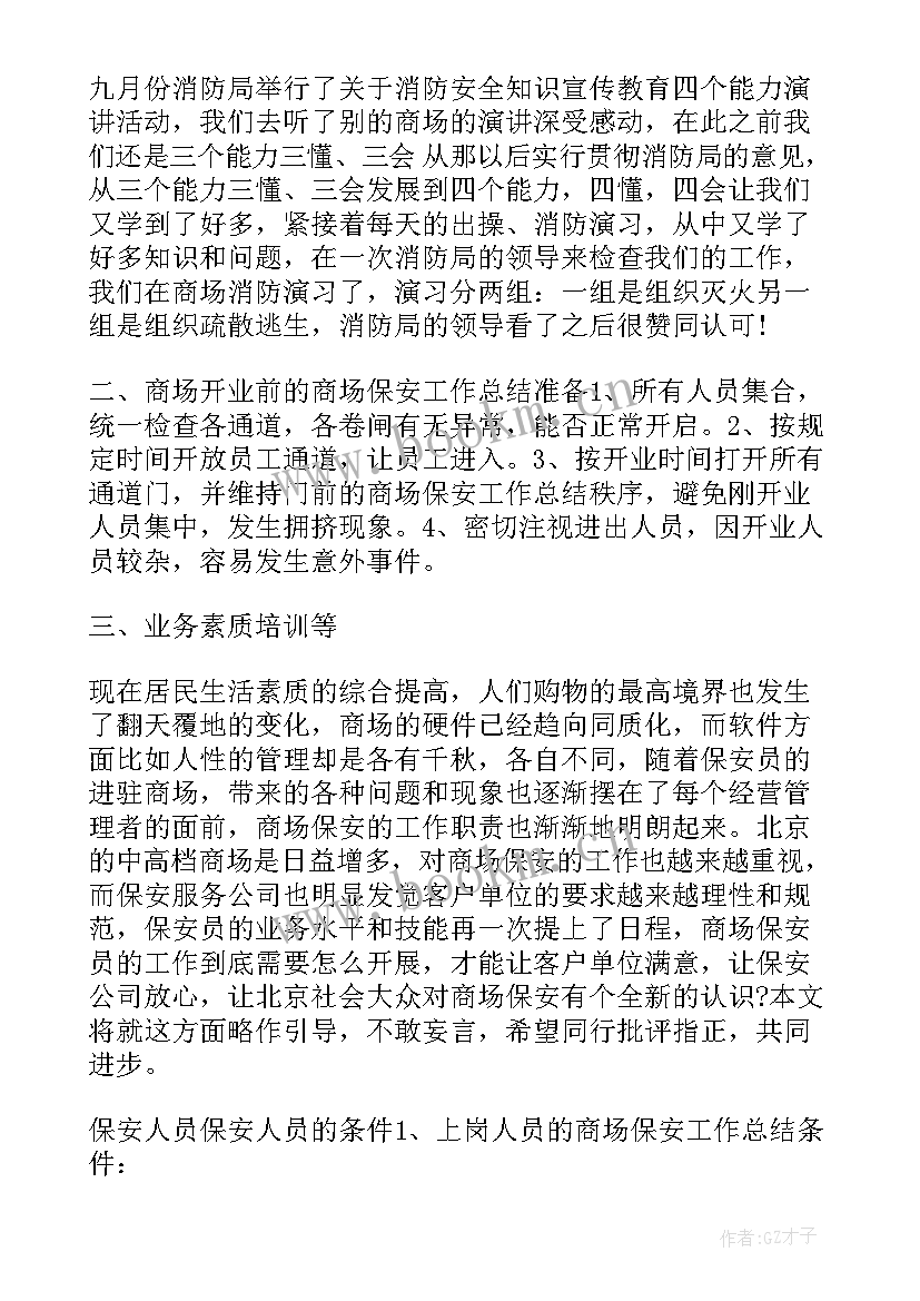 2023年商场保安后期工作计划 商场保安工作计划(汇总5篇)