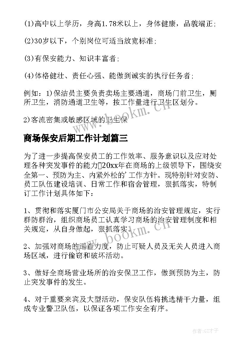 2023年商场保安后期工作计划 商场保安工作计划(汇总5篇)