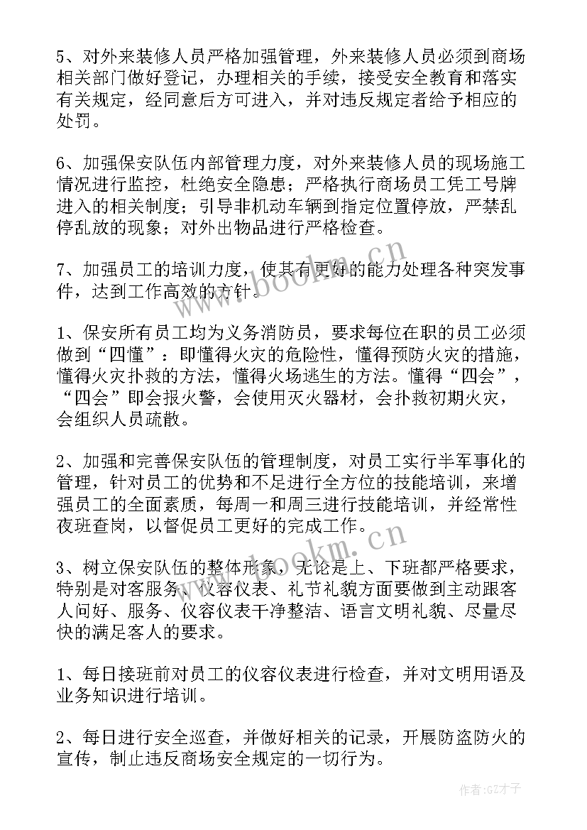 2023年商场保安后期工作计划 商场保安工作计划(汇总5篇)