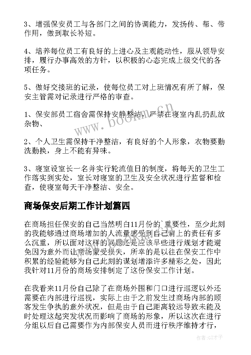 2023年商场保安后期工作计划 商场保安工作计划(汇总5篇)