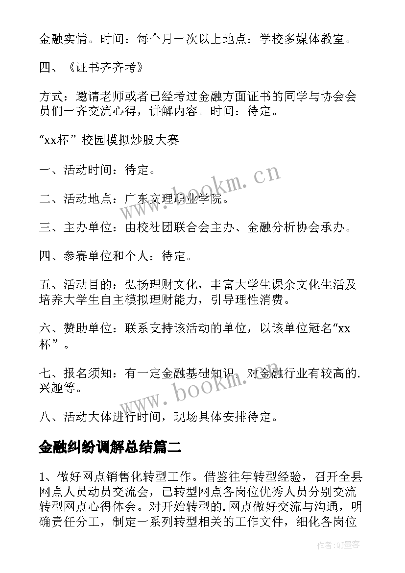 2023年金融纠纷调解总结 金融工作计划(模板5篇)