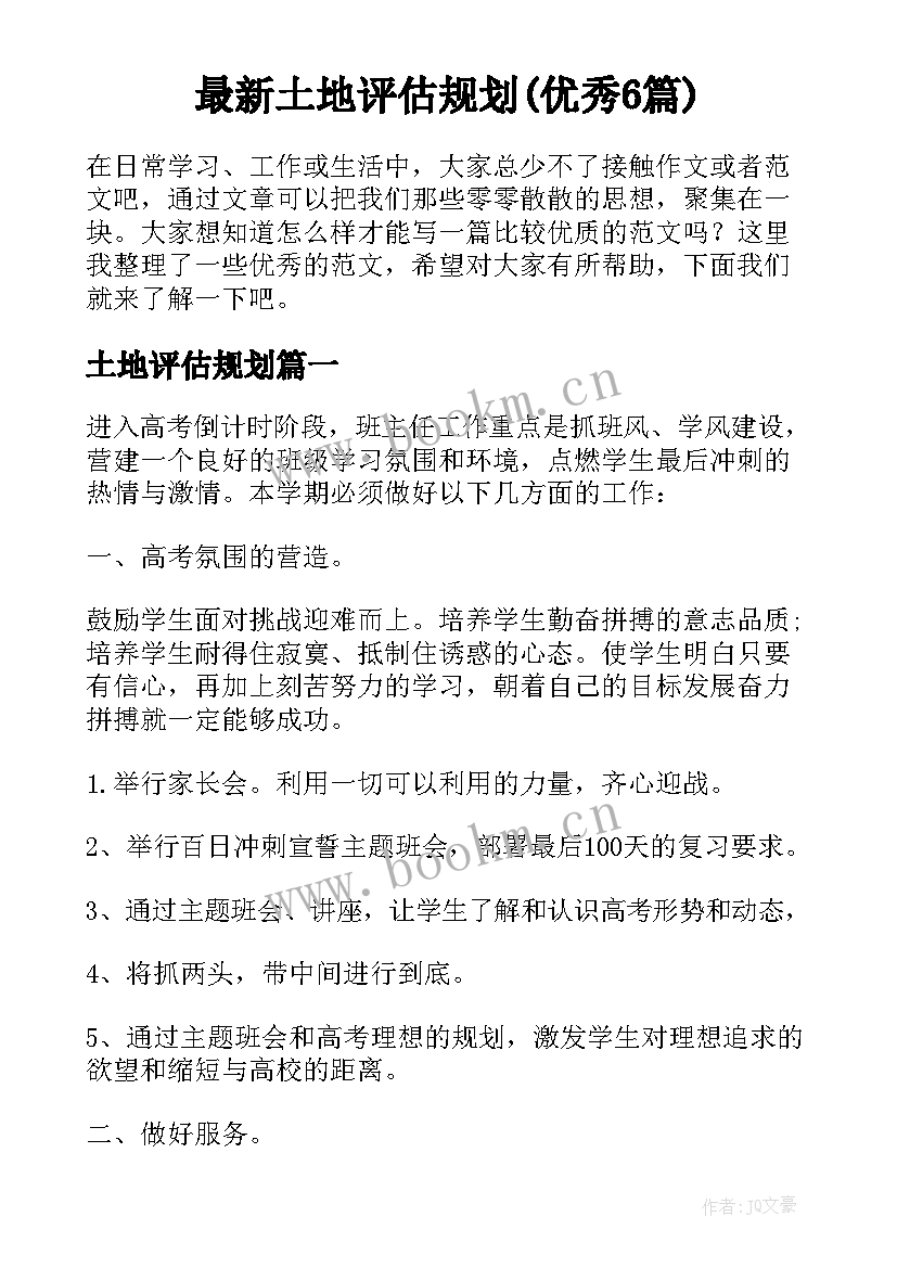 最新土地评估规划(优秀6篇)