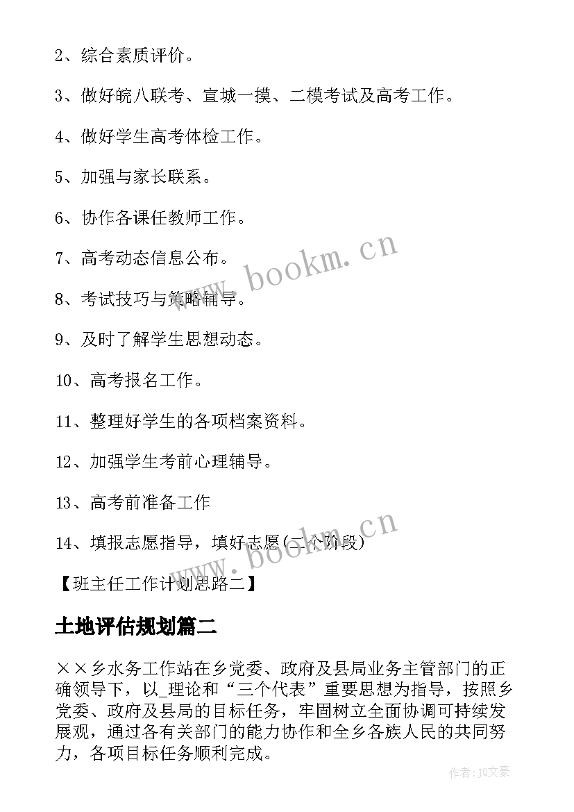 最新土地评估规划(优秀6篇)