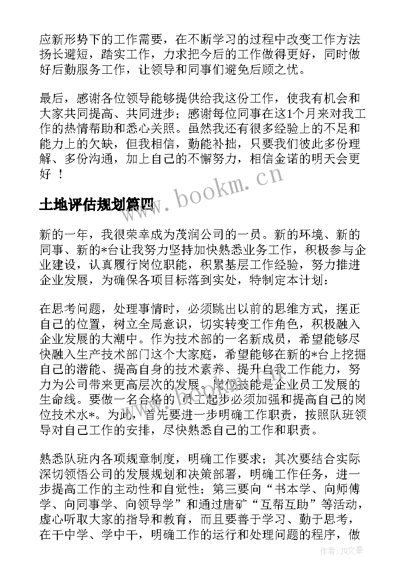 最新土地评估规划(优秀6篇)