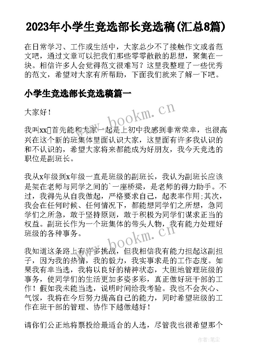 2023年小学生竞选部长竞选稿(汇总8篇)