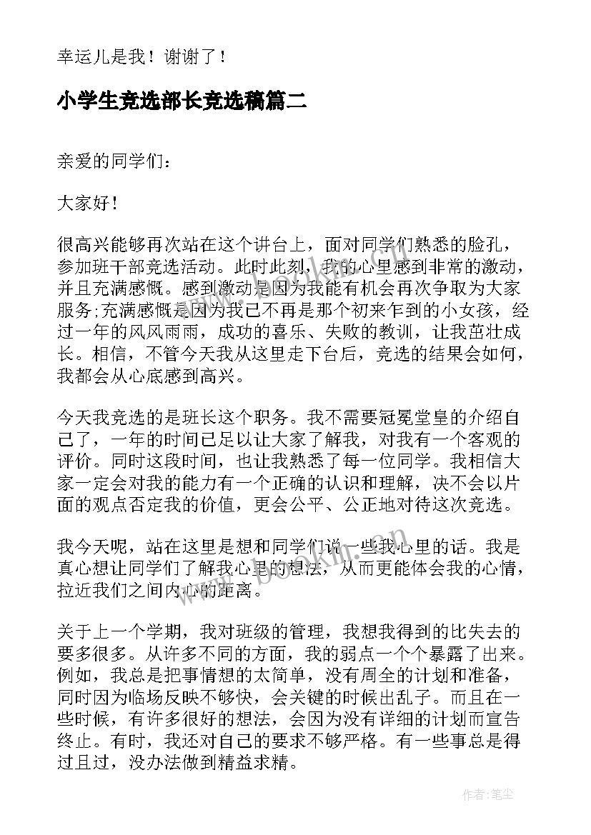 2023年小学生竞选部长竞选稿(汇总8篇)