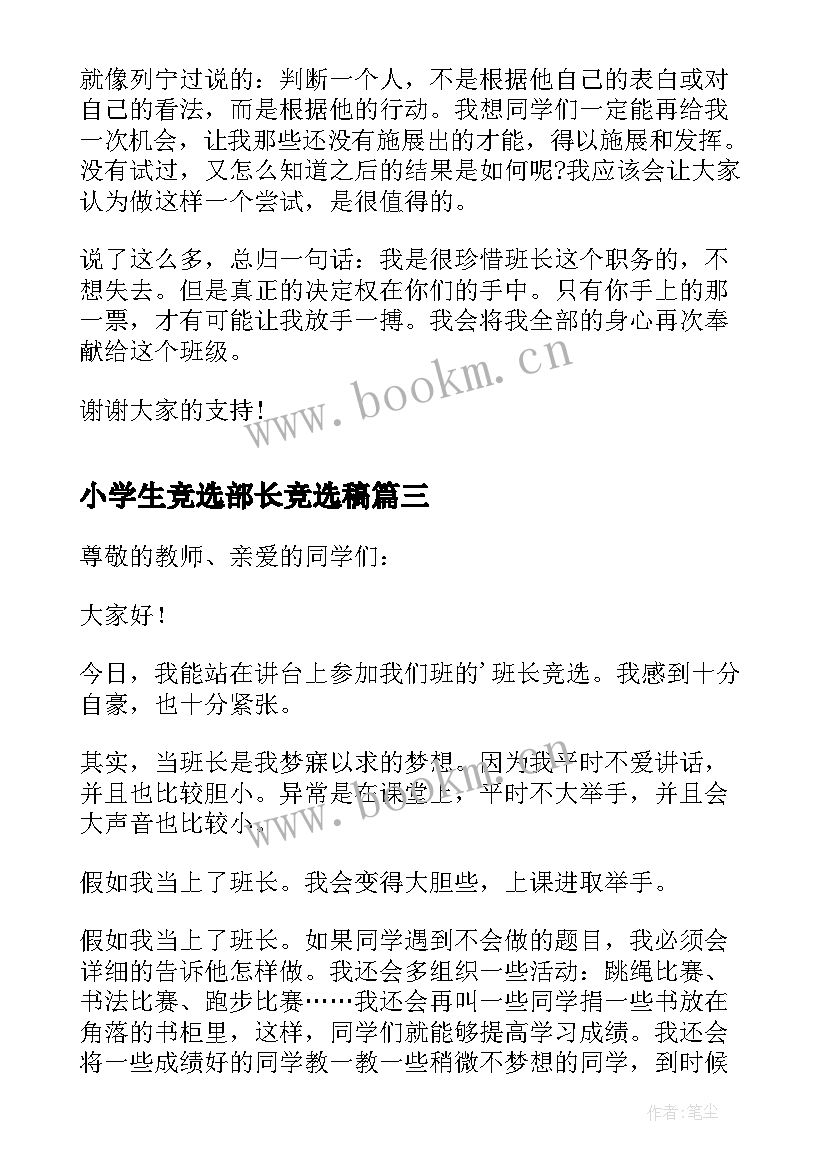 2023年小学生竞选部长竞选稿(汇总8篇)