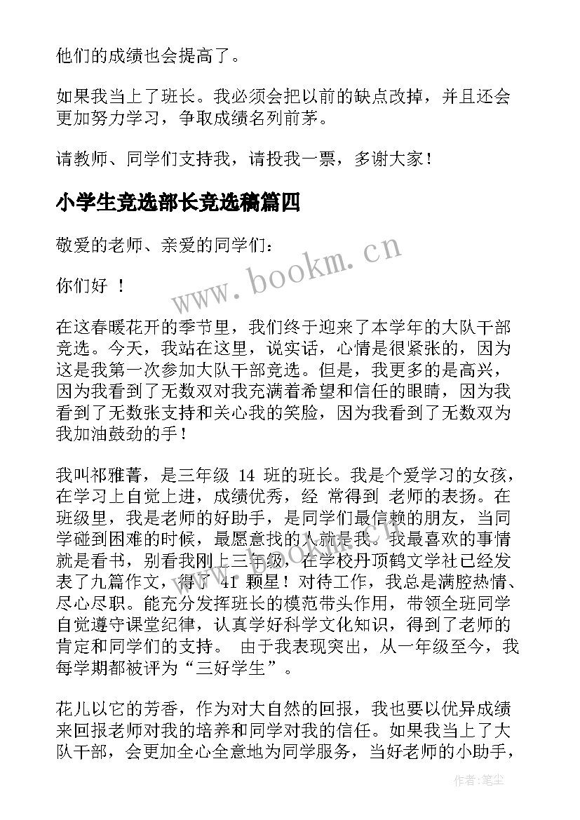 2023年小学生竞选部长竞选稿(汇总8篇)