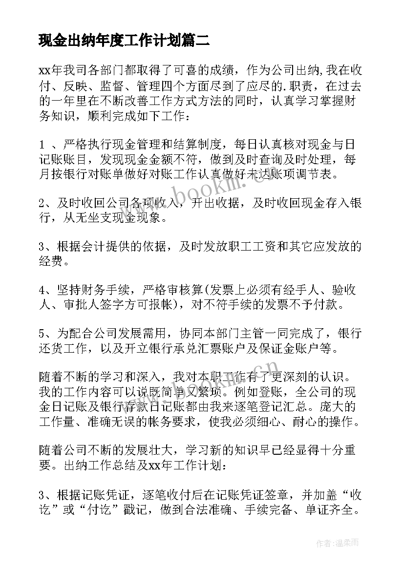 现金出纳年度工作计划(实用9篇)