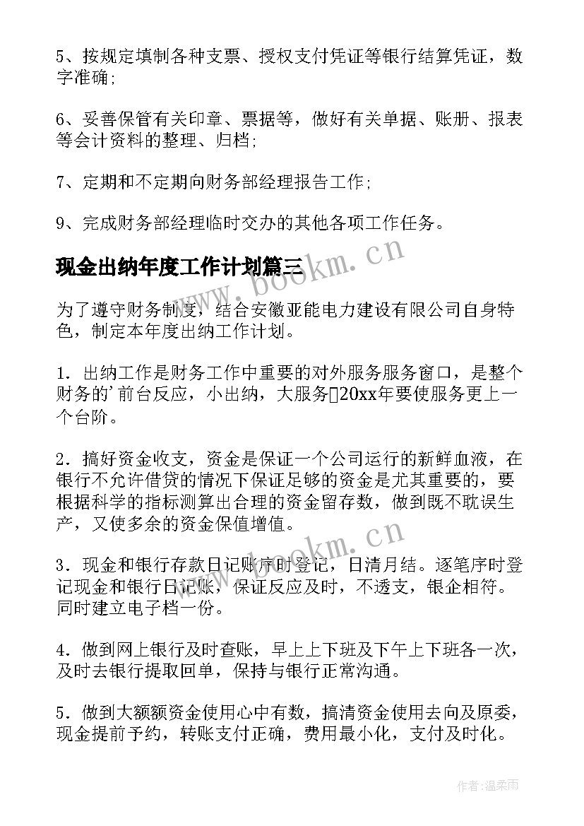 现金出纳年度工作计划(实用9篇)