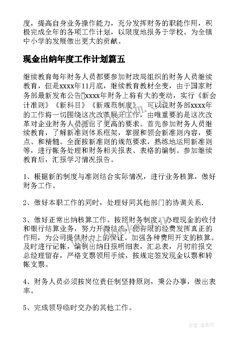 现金出纳年度工作计划(实用9篇)