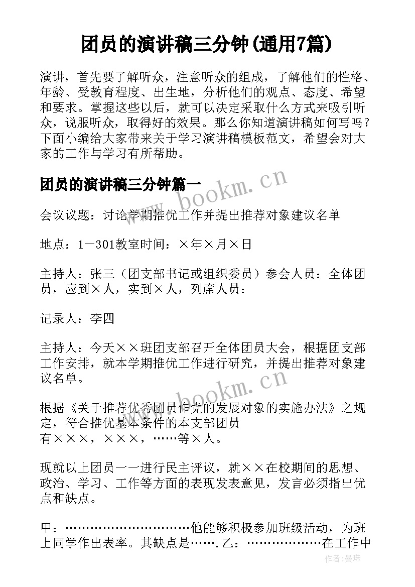 团员的演讲稿三分钟(通用7篇)