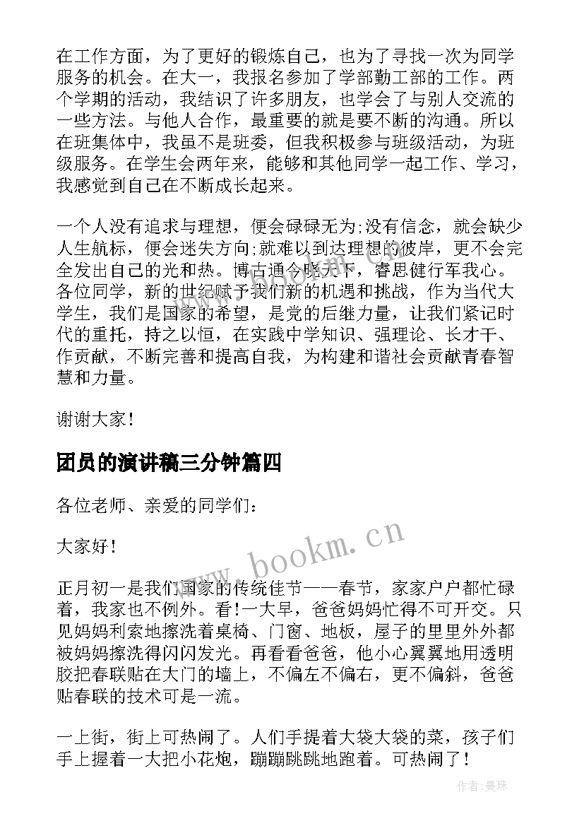 团员的演讲稿三分钟(通用7篇)