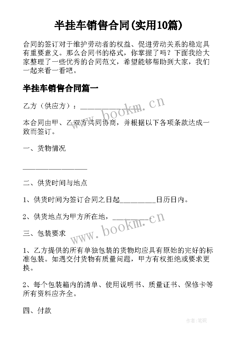 半挂车销售合同(实用10篇)