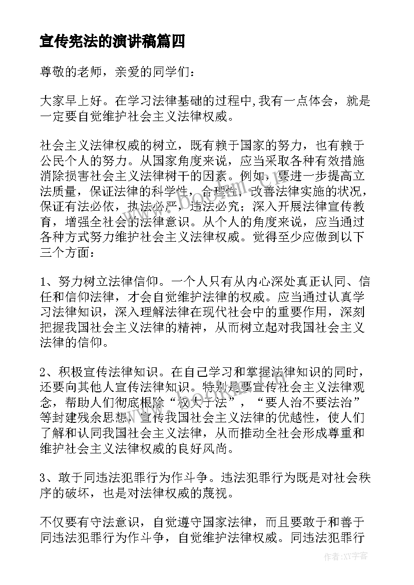 宣传宪法的演讲稿 宪法宣传活动演讲稿(通用5篇)