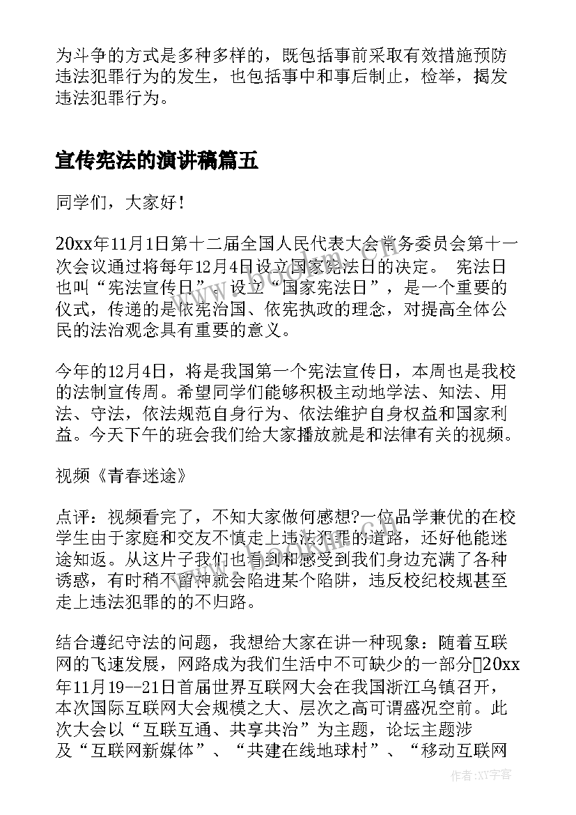 宣传宪法的演讲稿 宪法宣传活动演讲稿(通用5篇)