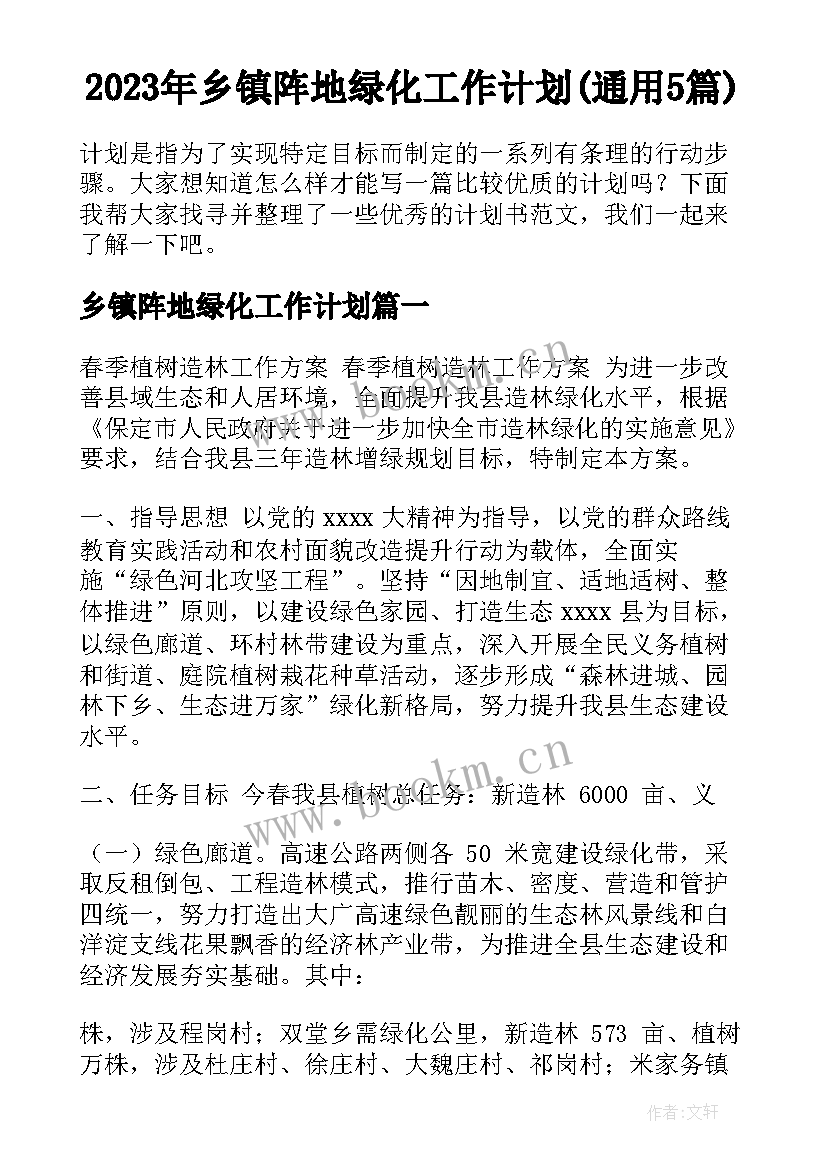 2023年乡镇阵地绿化工作计划(通用5篇)