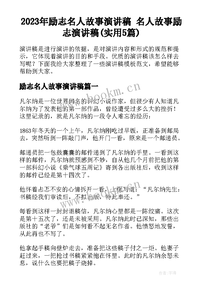 2023年励志名人故事演讲稿 名人故事励志演讲稿(实用5篇)