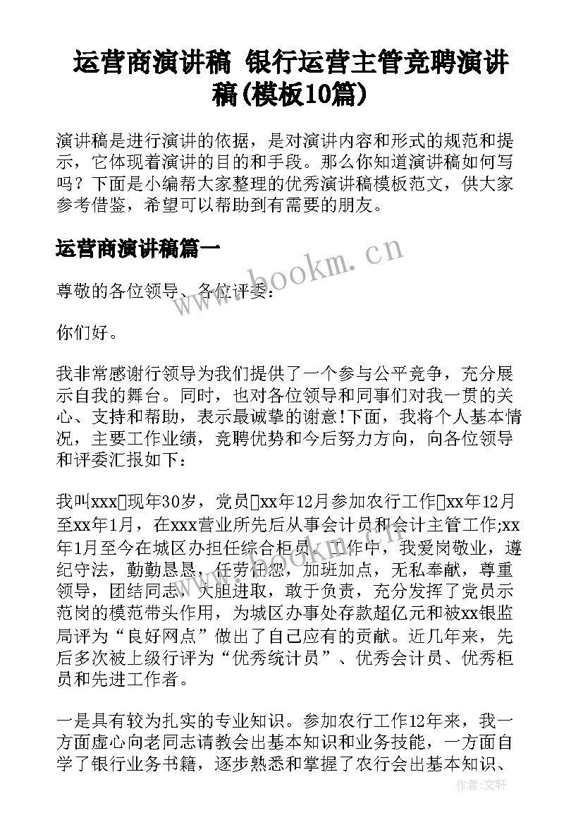 运营商演讲稿 银行运营主管竞聘演讲稿(模板10篇)