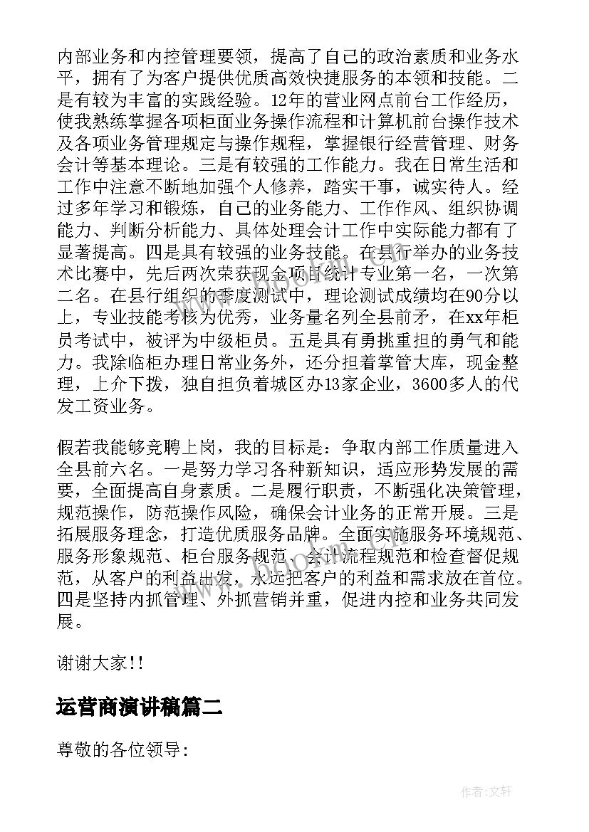 运营商演讲稿 银行运营主管竞聘演讲稿(模板10篇)