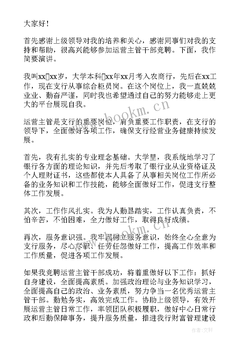 运营商演讲稿 银行运营主管竞聘演讲稿(模板10篇)