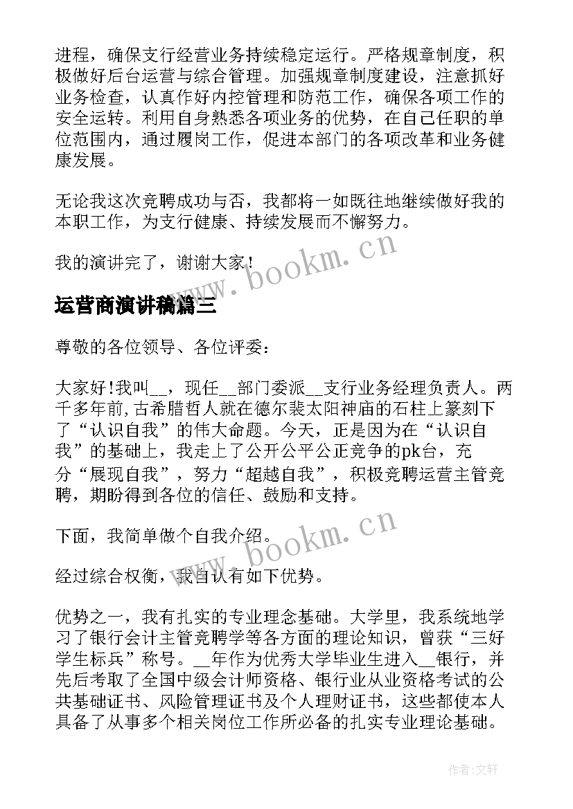 运营商演讲稿 银行运营主管竞聘演讲稿(模板10篇)