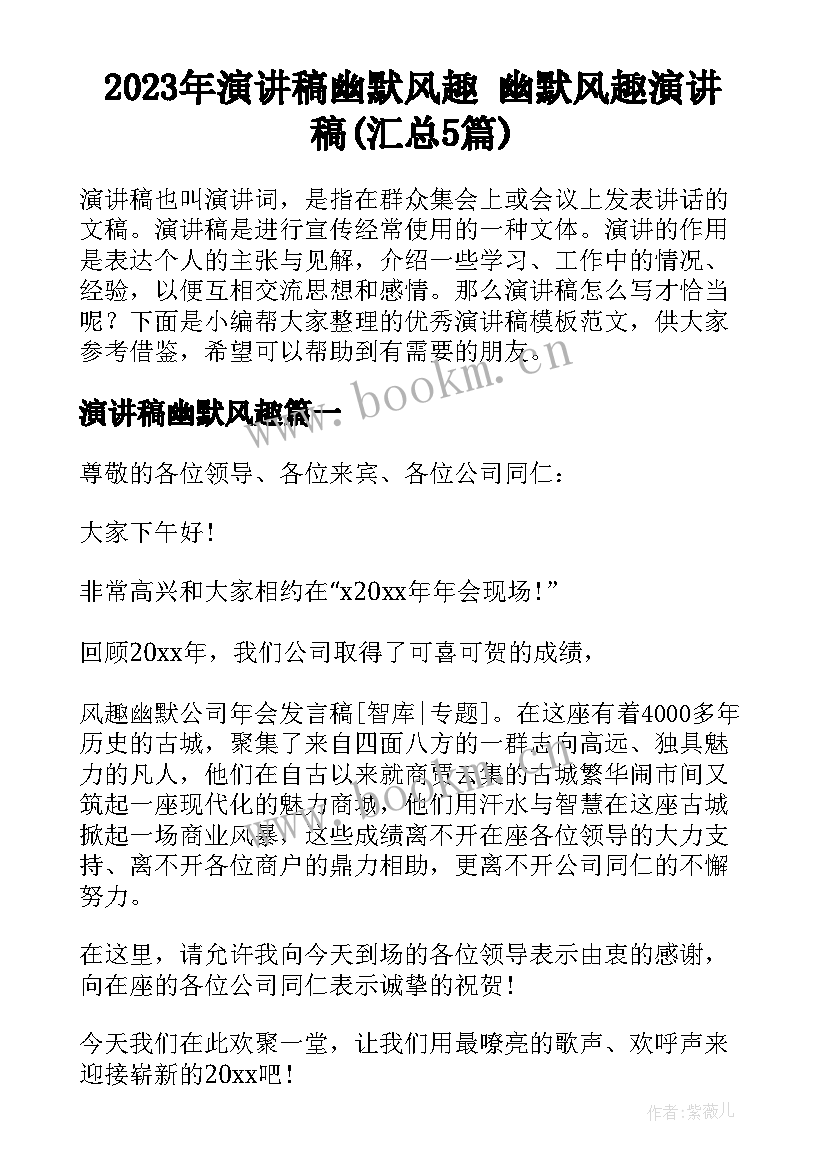 2023年演讲稿幽默风趣 幽默风趣演讲稿(汇总5篇)