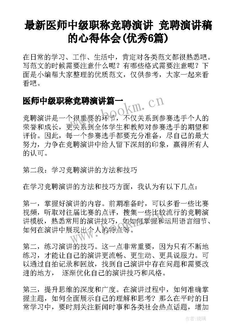 最新医师中级职称竞聘演讲 竞聘演讲稿的心得体会(优秀6篇)