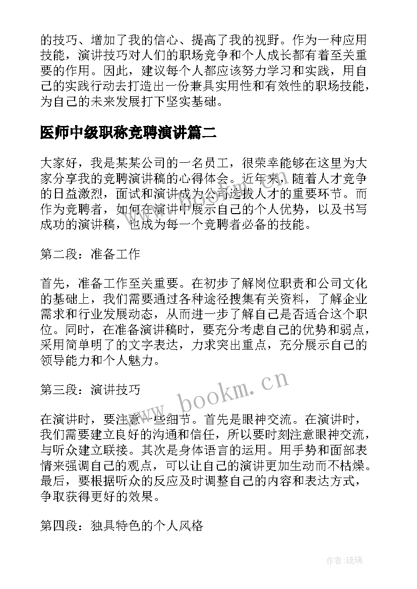 最新医师中级职称竞聘演讲 竞聘演讲稿的心得体会(优秀6篇)