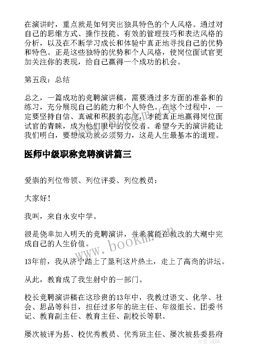 最新医师中级职称竞聘演讲 竞聘演讲稿的心得体会(优秀6篇)