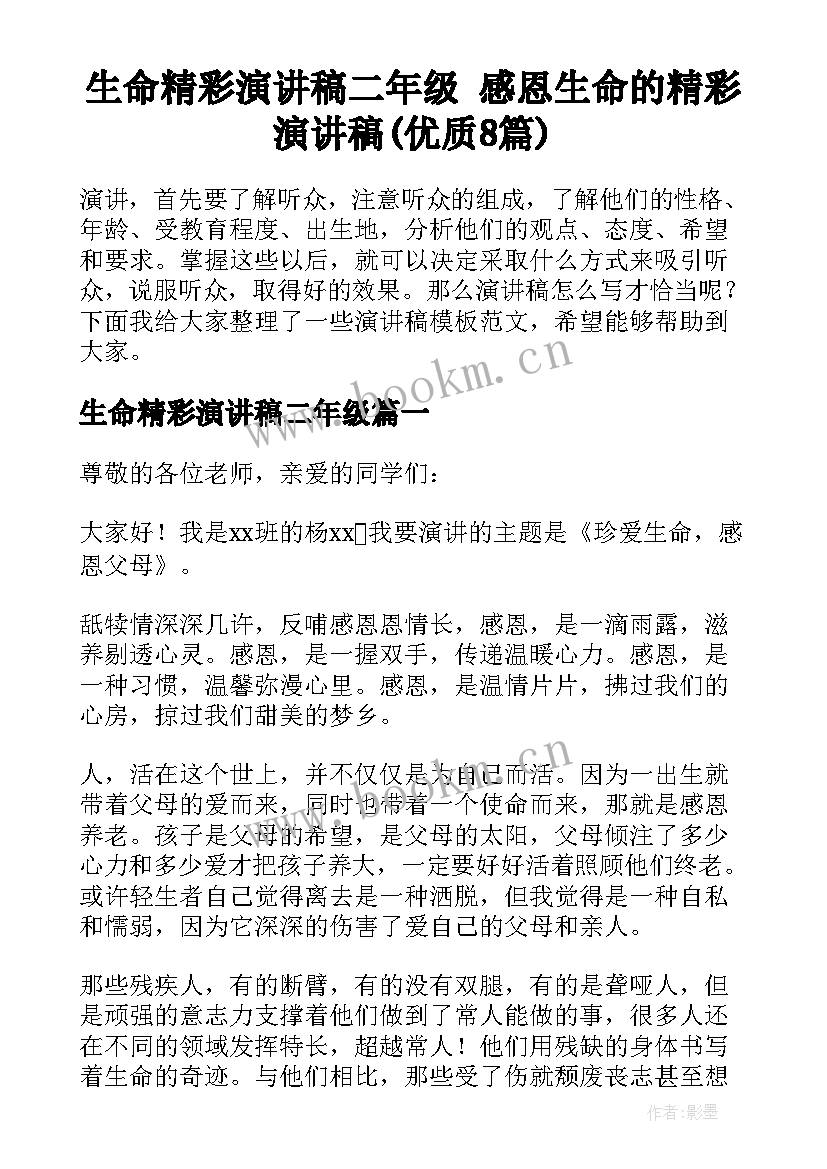 生命精彩演讲稿二年级 感恩生命的精彩演讲稿(优质8篇)